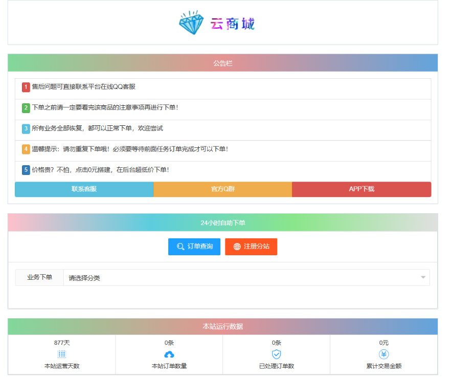 最新彩虹云商城系统源码 V7.2 自助下单系统 全解版本无后门-优创项目网