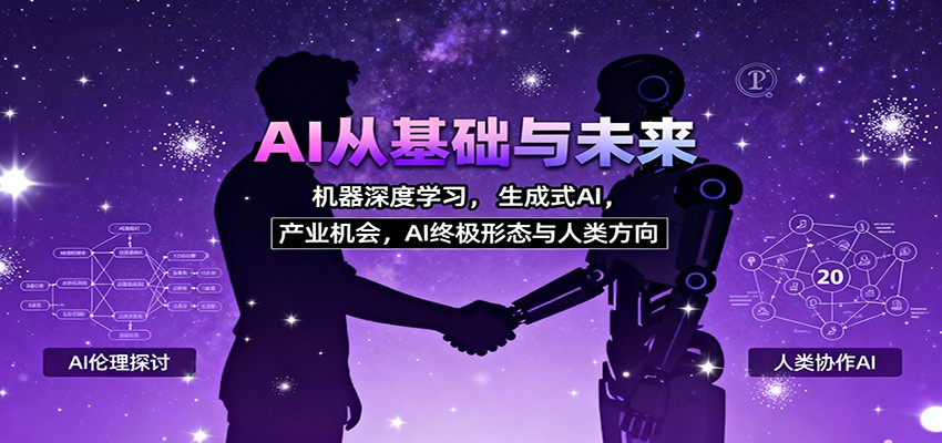 AI从基础与未来，机器深度学习，生成式AI ，产业机会，AI终极形态与人类方向-优创项目网