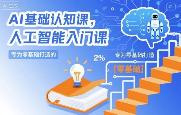 AI基础认知课，专为零基础打造的人工智能入门课-优创项目网