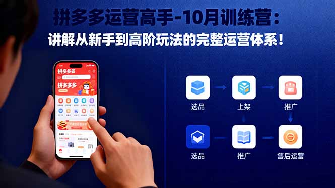 拼多多运营高手-10月训练营：讲解从新手到高阶玩法的完整运营体系！-优创项目网