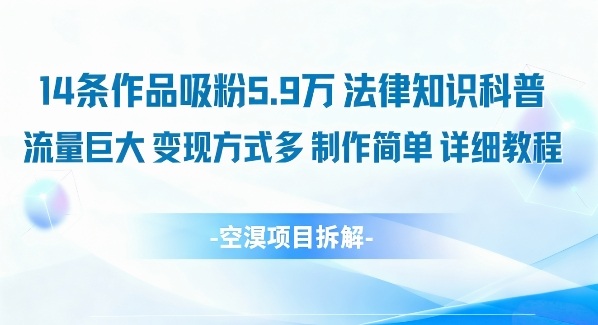 14条作品吸粉5.9W，法律知识科普，流量巨大，变现方式多，制作简单，详细教程-优创项目网