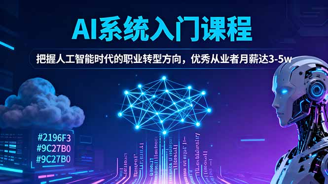 AI系统入门课程，把握人工智能时代的职业转型方向，优秀从业者月薪达3-5w-优创项目网