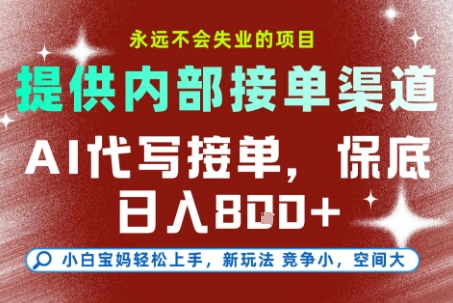 最新AI代写接单，提供接单渠道，小白极速上手，保底日入8张，永远不会失业的项目【揭秘】-优创项目网