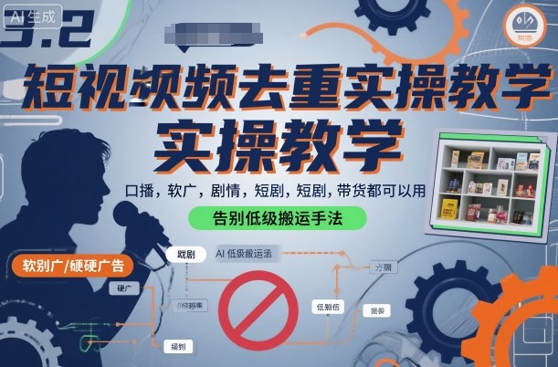 短视频去重实操教学，口播-软广-硬广-剧情-短剧-带货都可以用，告别低级搬运手法-优创项目网