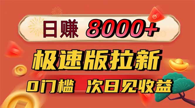 日入8400！极速版拉新，一单12块！零门槛次日见收益-优创项目网