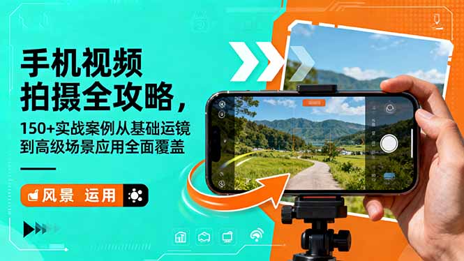 手机视频拍摄全攻略，150+实战案例从基础运镜到高级场景应用全面覆盖-优创项目网