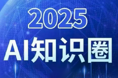 2025小司ai知识圈(更新10月)-优创项目网