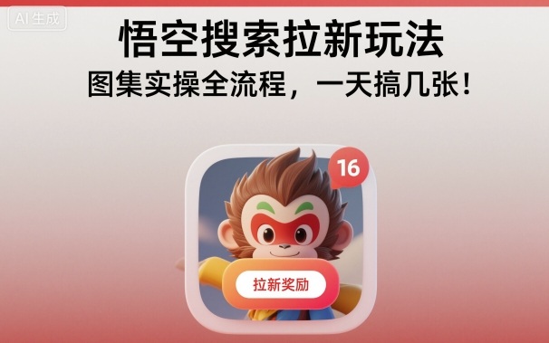 悟空搜索拉新玩法，图集实操全流程，一天搞几张-优创项目网