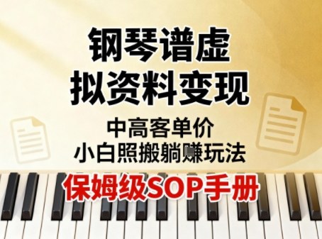 小红书钢琴谱虚拟资料变现，中高客单价，小白照搬的“躺賺”玩法【保姆级SOP手册】-优创项目网
