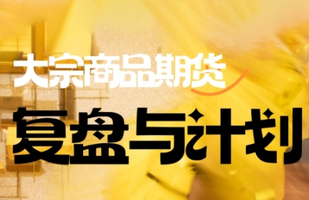 倍增计划·大宗商品期货复盘与计划(更新10月)-优创项目网