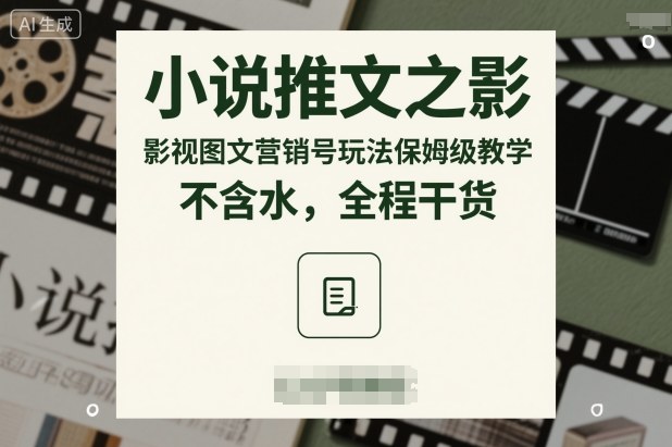 小说推文之影视图文营销号玩法保姆级教学，不含水，全程干货-优创项目网