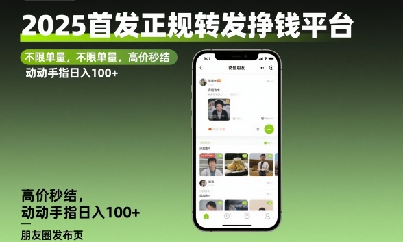 2025首发正规转发挣钱平台，不限单量，高价秒结，动动手指日入100+【揭秘】-优创项目网