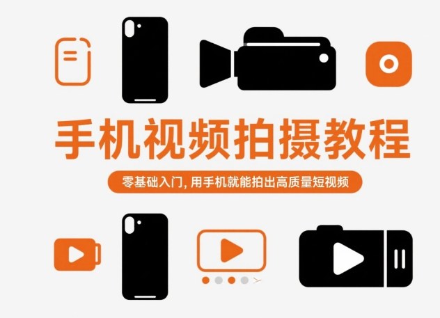 手机视频拍摄教程，零基础入门，用手机就能拍出高质量短视频-优创项目网