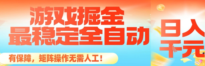 最稳定的全自动游戏掘金，日入1k，有保障，矩阵操作无需人工【揭秘】-优创项目网