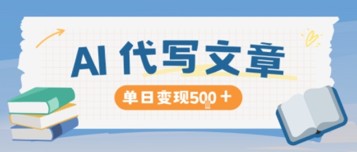 AI代写，写的越多，收益越多，长期稳定单日变现5张-优创项目网
