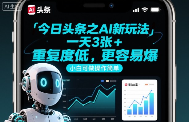 今日头条之AI新玩法，一天3张+，重复度低，更容易爆，小白可做操作简单-优创项目网
