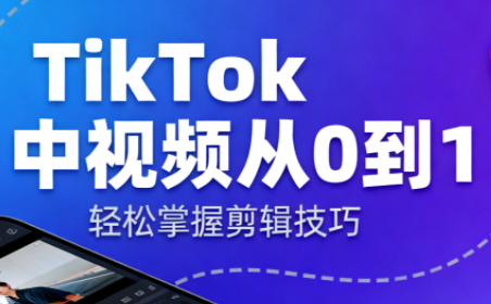 TikTok中视频制流程-优创项目网