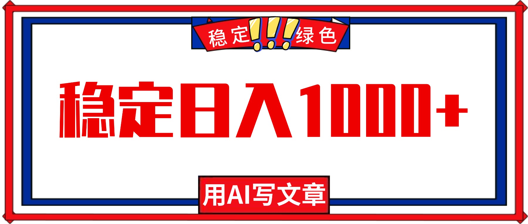 每天1小时，用AI写文章，稳定日入1000+，绿色蓝海永不失业项目！-优创项目网