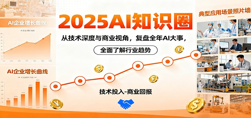 2025AI知识圈，从技术深度与商业视角，复盘全年AI大事，全面了解行业趋势-优创项目网