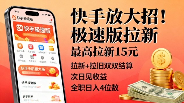 快手放大招！极速版拉新，最高拉新15米，拉新+拉旧双双结算，次日见收益，全职日入4位数-优创项目网