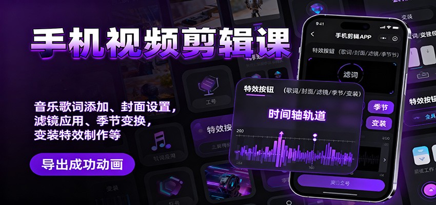 手机视频剪辑课：音乐歌词添加、封面设置、滤镜应用、季节变换、变装特效制作等-优创项目网