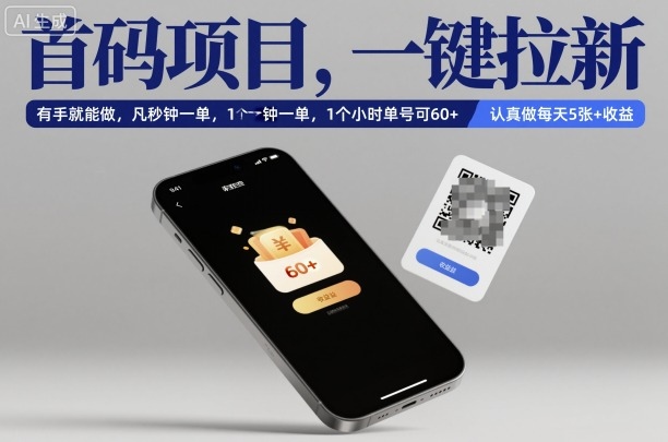 首码项目，一键拉新，有手就能做，几秒钟一单，1个小时单号可60+，认真做每天5张+收益【揭秘】-优创项目网
