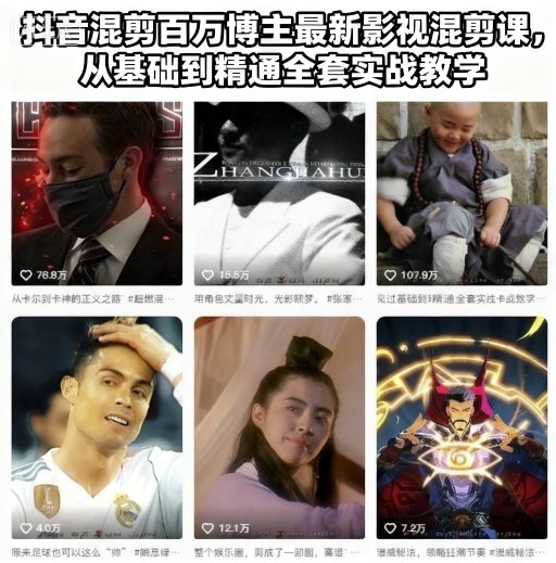 抖音混剪百万博主最新影视混剪课，从基础到精通全套实战教学-优创项目网