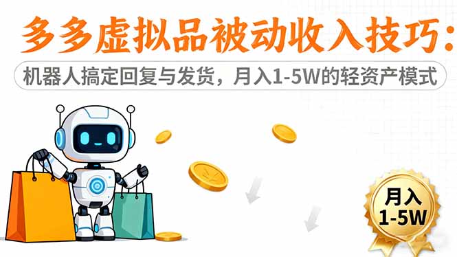 多多虚拟品被动收入技巧：机器人搞定回复与发货，月入 1-5W 的轻资产模式-优创项目网
