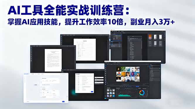 AI工具全能实战训练营：掌握AI应用技能，提升工作效率10倍，副业月入3万+-优创项目网