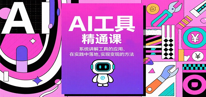 AI工具精通课，系统讲解工具的应用、在实践中落地，实现变现的方法-优创项目网