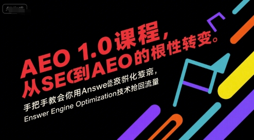 AEO 1.0 课程，从SEO到AE0的基命性转变，手把手教会你用AnswerEngineOptimization技术抢回流量(更新)-优创项目网