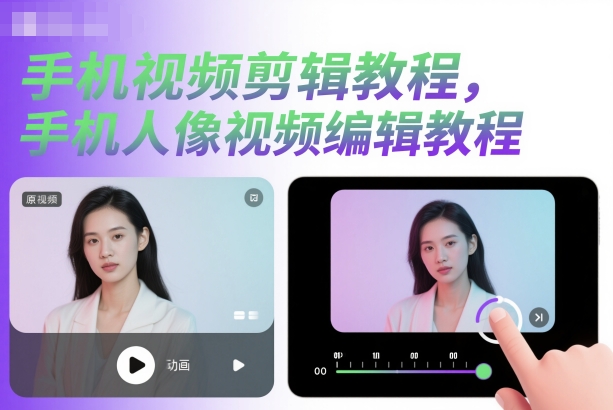 手机视频剪辑教程，手机人像视频编辑教程-优创项目网
