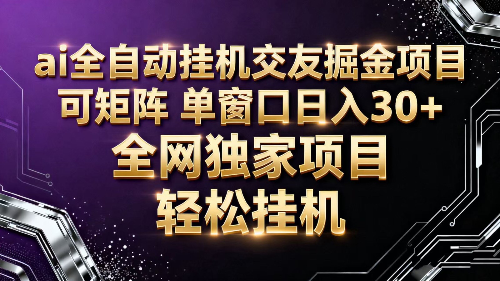 ai全自动挂机语聊掘金 可矩阵 单窗口轻松日入30+-优创项目网
