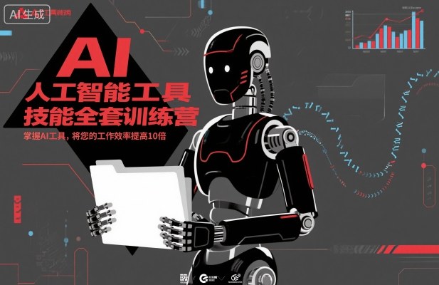 人工智能工具技能全套训练营，掌握AI工具，将您的工作效率提高10倍-优创项目网