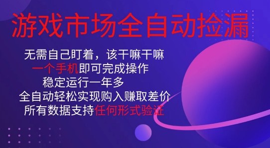 游戏市场全自动捡漏，只需单部手机即可，当天操作当天见结果。新手小白轻松月入1W+【揭秘】-优创项目网