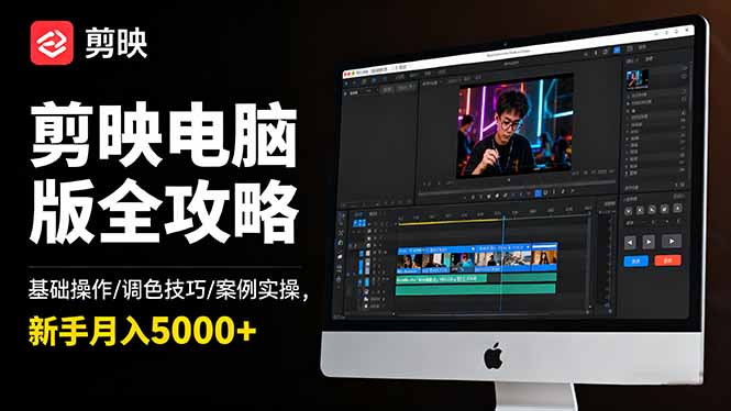 剪映电脑版全攻略：基础操作/调色技巧/案例实操，新手月入5000+-优创项目网