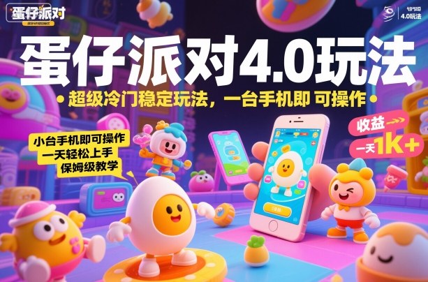 蛋仔派对4.0玩法，超级冷门稳定玩法，一台手机即可操作，小白轻松上手，一天1k+，保姆级教学【揭秘】-优创项目网