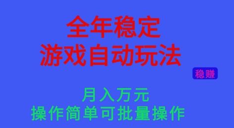 全年稳定的游戏自动玩法，稳定月入1W，操作简单可批量操作【揭秘】-优创项目网