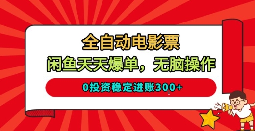 全自动电影票，闲鱼天天爆单，无脑操作，0投资稳定进账3张【揭秘】-优创项目网