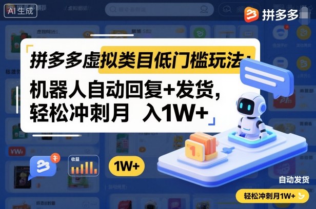 拼多多虚拟类目低门槛玩法：机器人自动回复+发货，轻松冲刺月入1W+-优创项目网