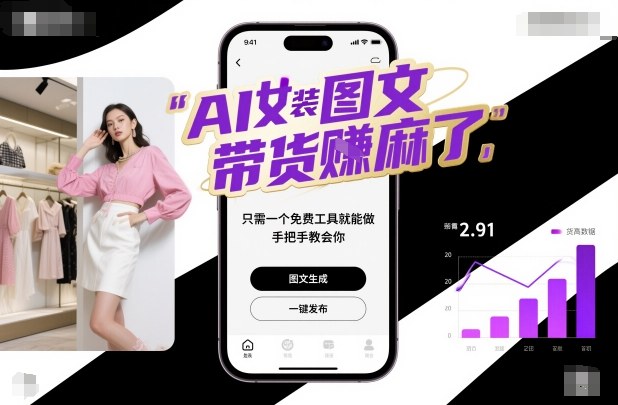 AI女装图文带货賺麻了，只需一个免费工具就能做，手把手教会你！-优创项目网