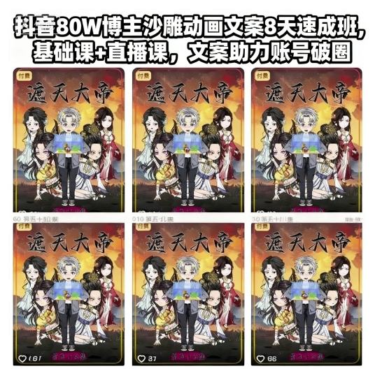 抖音80W博主沙雕动画文案8天速成班，基础课+直播课，文案助力账号破圈-优创项目网