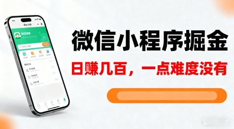 微信小程序掘金，5分钟就能学会上手操作，一点难度没有，日入几张【揭秘】-优创项目网
