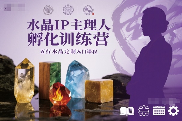 水晶IP主理人孵化训练营，五行水晶定制入门课程-优创项目网