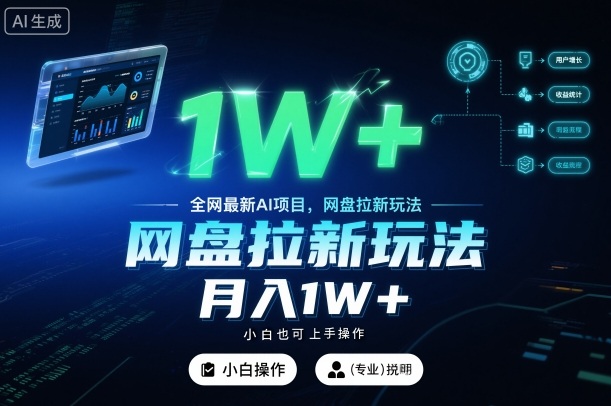 全网最新AI项目，网盘拉新玩法，小白也可上手操作，月入1W+【揭秘】-优创项目网