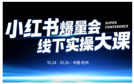 小红书爆量会线下实操大课(杭州10月24-26号),不废话，上实操，从0到1爆店实操方案-优创项目网