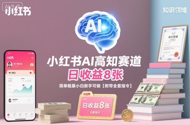 小红书AI高知赛道，日收益8张，简单粗暴小白新手可做【附带全套指令】-优创项目网