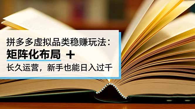 拼多多虚拟品类稳赚玩法：矩阵化布局 + 长久运营，新手也能日入过千-优创项目网