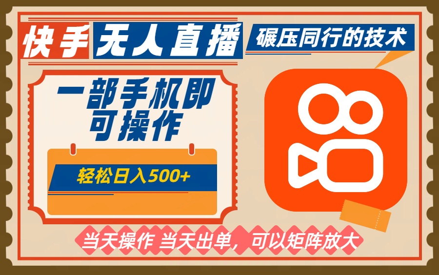 一部手机单日轻松500+，快手无人，不违规玩法，可矩阵-优创项目网