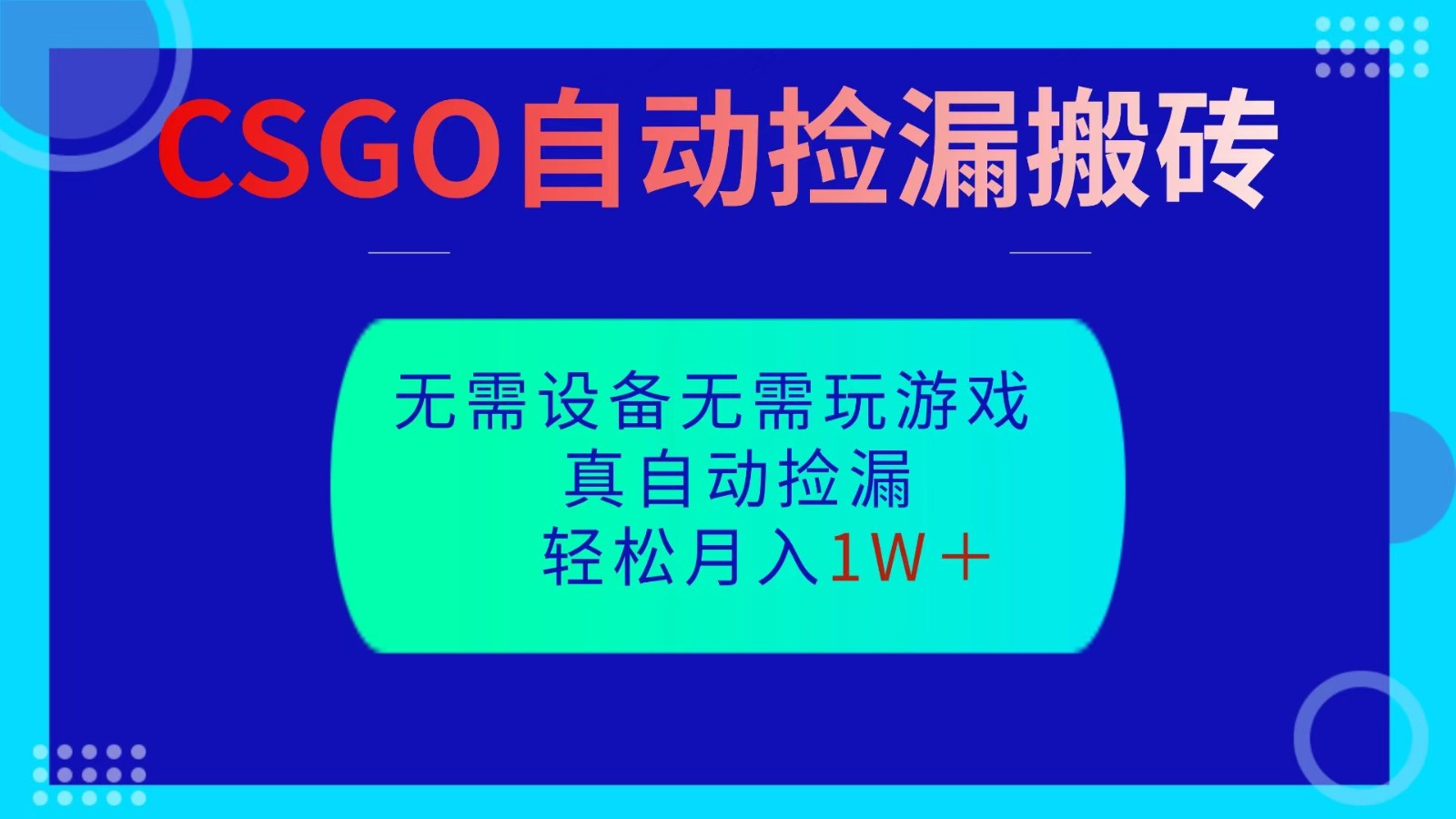 CSGO自动捡漏搬砖，当天操作当天见结果，无需了解游戏，包教包会包落地-优创项目网